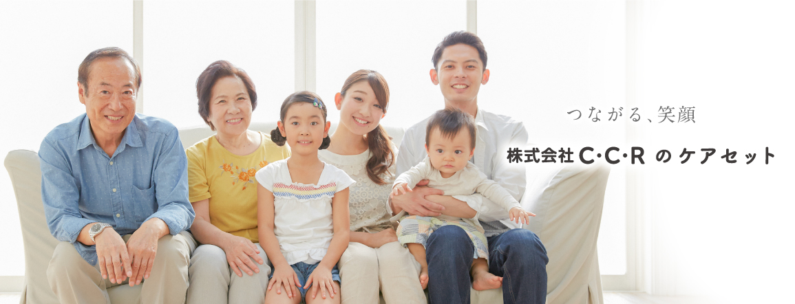つながる、笑顔　株式会社C・C・Rのケアセット