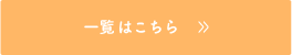 一覧はこちら