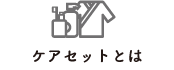 ケアセットとは