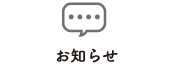 お知らせ