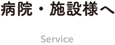 病院・施設様へ