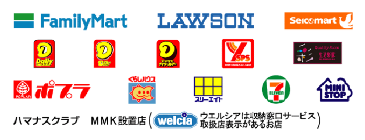 支払い可能なコンビニエンスストア