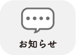 お知らせ
