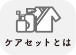 ケアセットとは