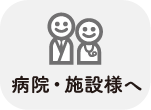 病院・施設様へ