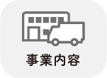 事業内容